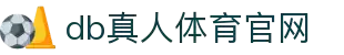 DB旗舰·(中国区)官方网站