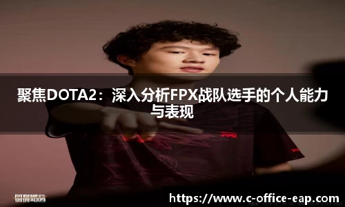 聚焦DOTA2：深入分析FPX战队选手的个人能力与表现