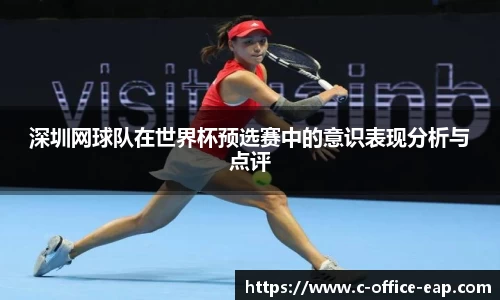 深圳网球队在世界杯预选赛中的意识表现分析与点评