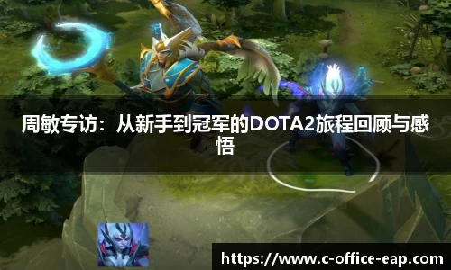 周敏专访：从新手到冠军的DOTA2旅程回顾与感悟